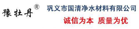 巩义市国清净水材料有限公司
